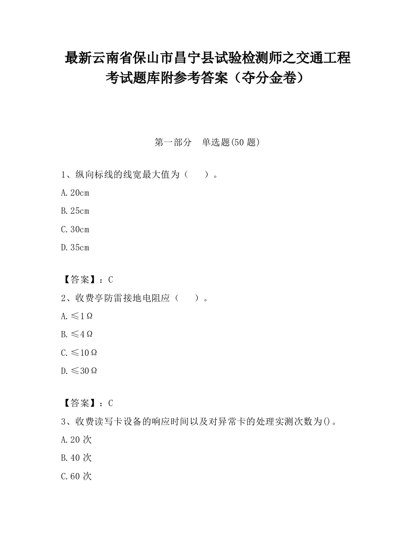 最新云南省保山市昌宁县试验检测师之交通工程考试题库附参考答案（夺分金卷）