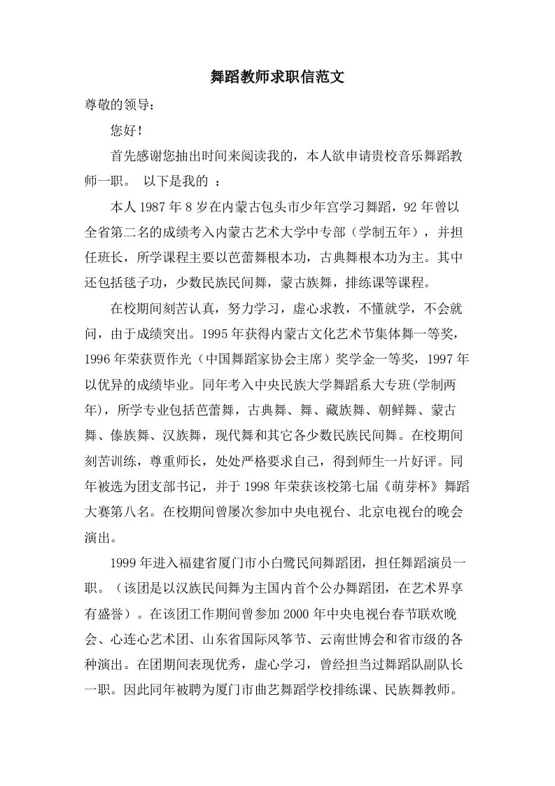 舞蹈教师求职信范文