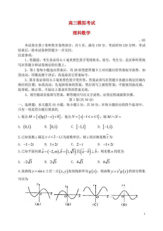 山东省日照市高三数学下学期第一次模拟考试试题