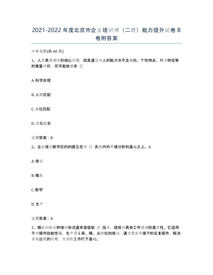 2021-2022年度北京市企业培训师二级能力提升试卷B卷附答案