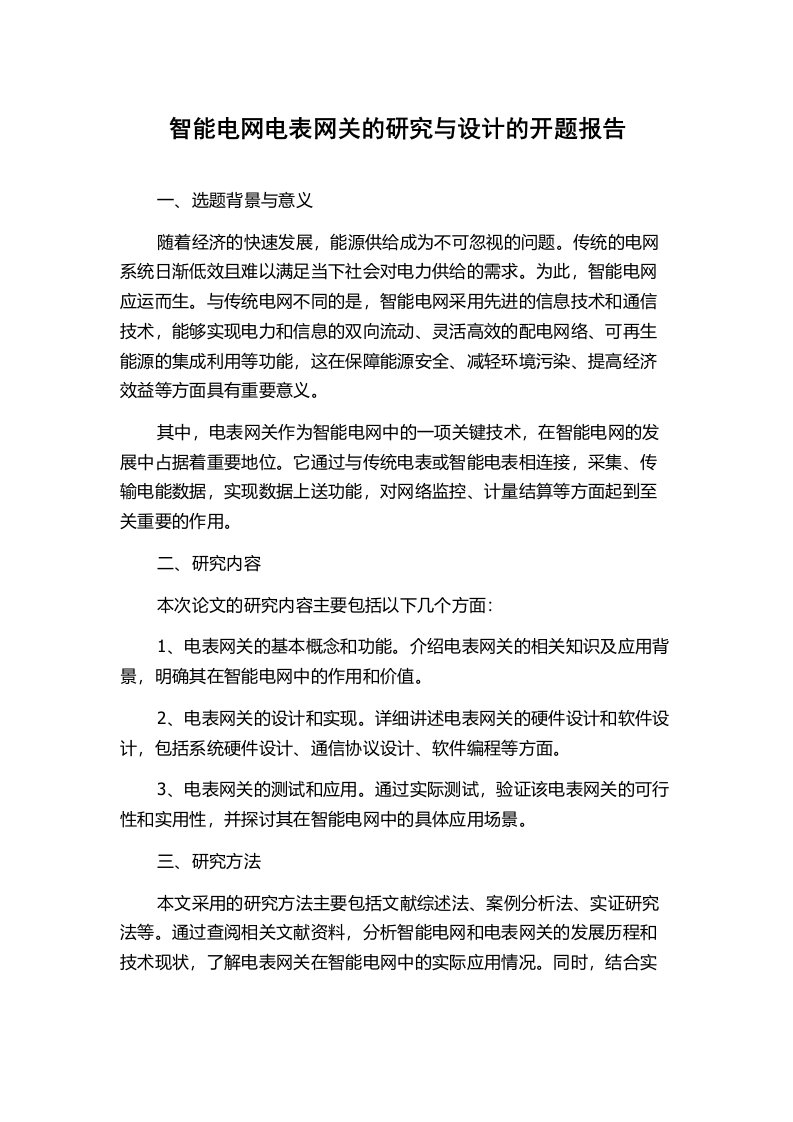 智能电网电表网关的研究与设计的开题报告