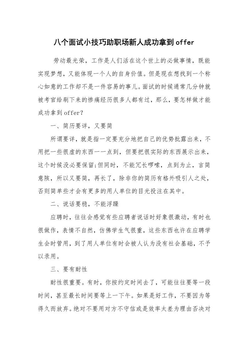 求职离职_面试技巧_八个面试小技巧助职场新人成功拿到offer