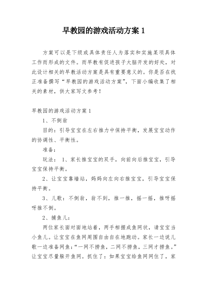 早教园的游戏活动方案1