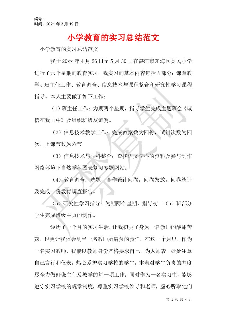 小学教育的实习总结范文