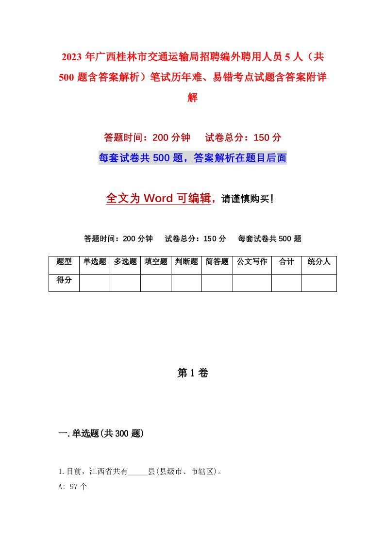 2023年广西桂林市交通运输局招聘编外聘用人员5人共500题含答案解析笔试历年难易错考点试题含答案附详解