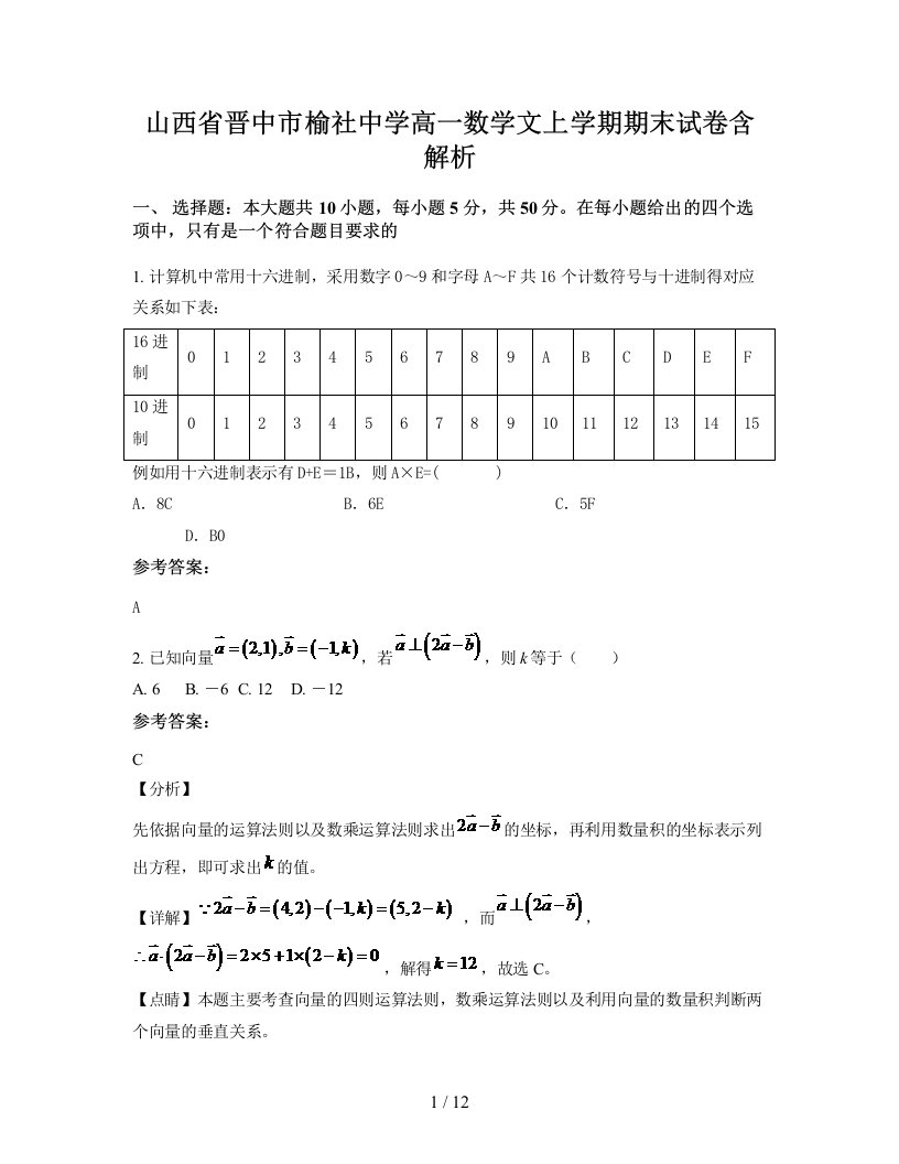 山西省晋中市榆社中学高一数学文上学期期末试卷含解析