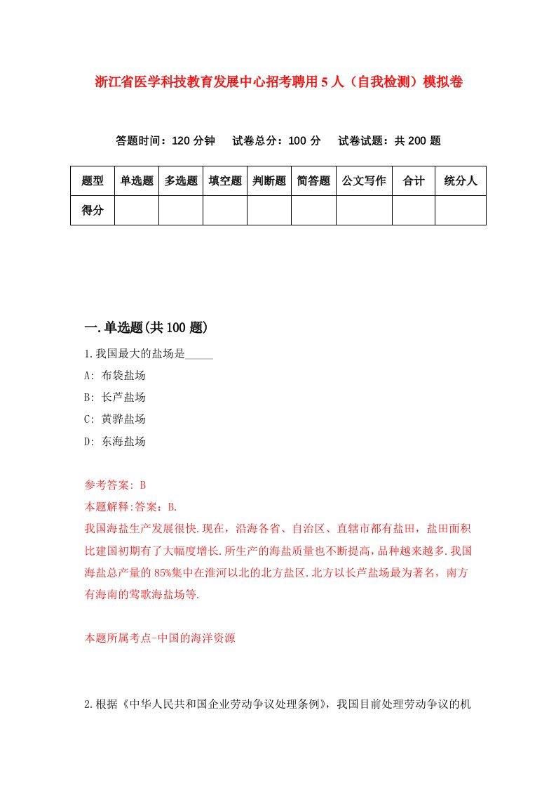 浙江省医学科技教育发展中心招考聘用5人自我检测模拟卷第2卷