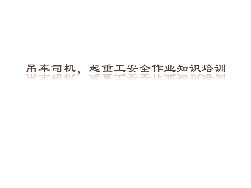 吊车司机、起重工安全作业知识培训