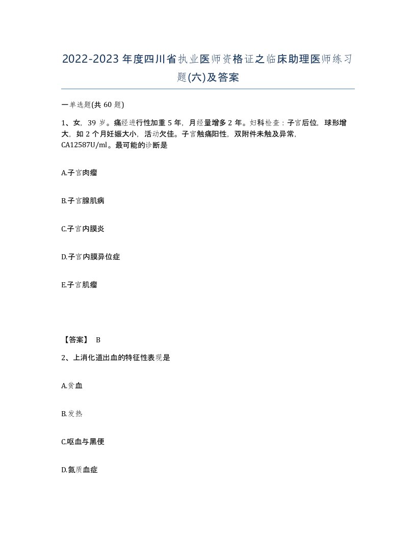 2022-2023年度四川省执业医师资格证之临床助理医师练习题六及答案