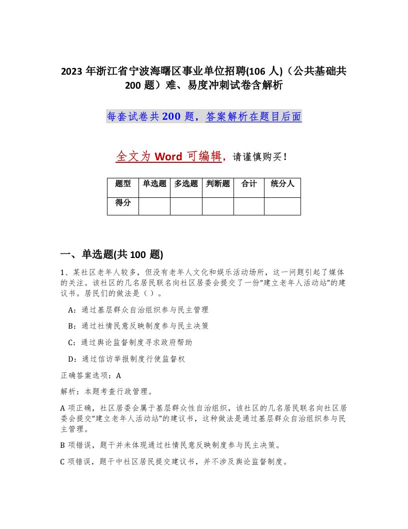 2023年浙江省宁波海曙区事业单位招聘106人公共基础共200题难易度冲刺试卷含解析