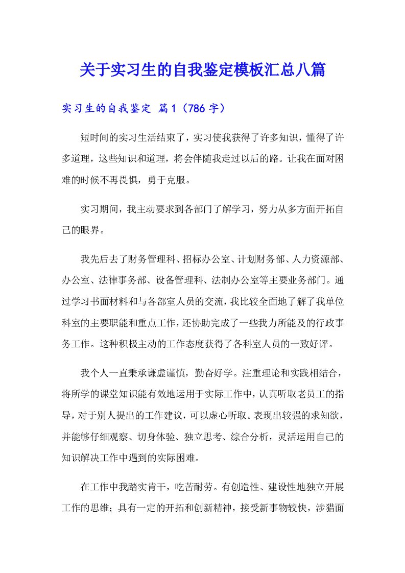 关于实习生的自我鉴定模板汇总八篇