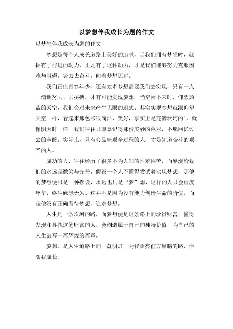 以梦想伴我成长为题的作文