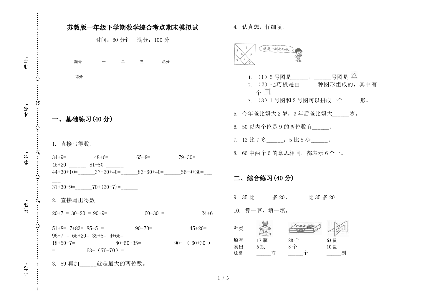 苏教版一年级下学期数学综合考点期末模拟试