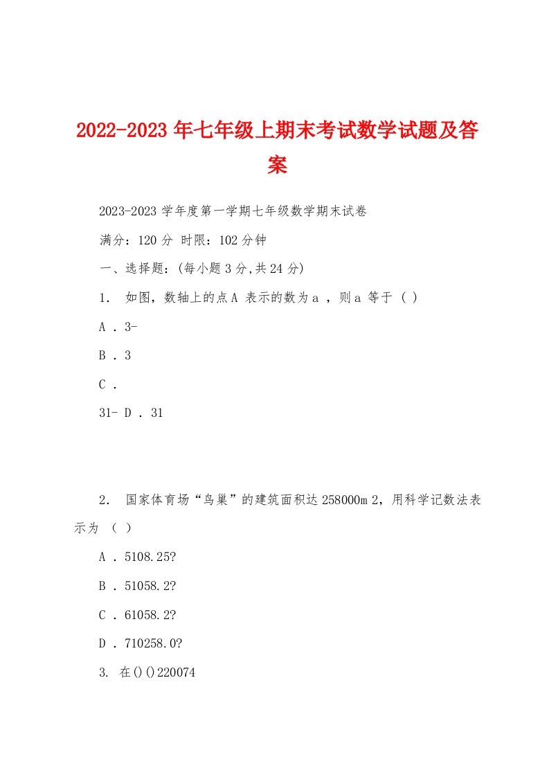 2022-2023年七年级上期末考试数学试题及答案