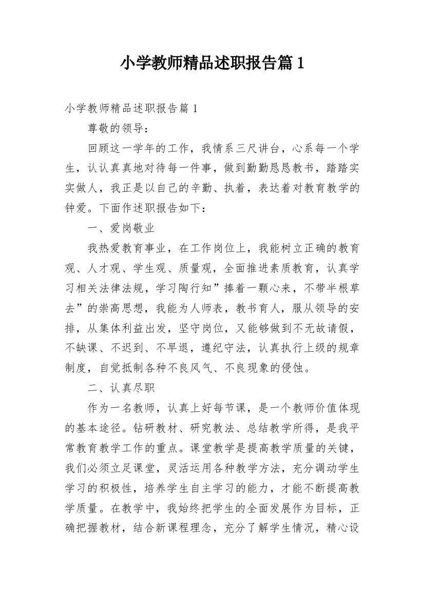 小学教师精品述职报告篇1