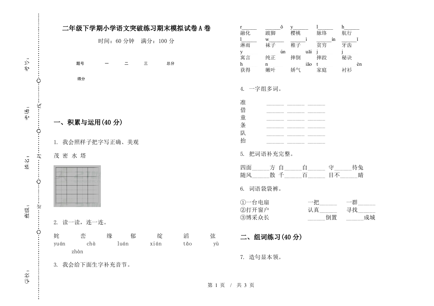 二年级下学期小学语文突破练习期末模拟试卷A卷