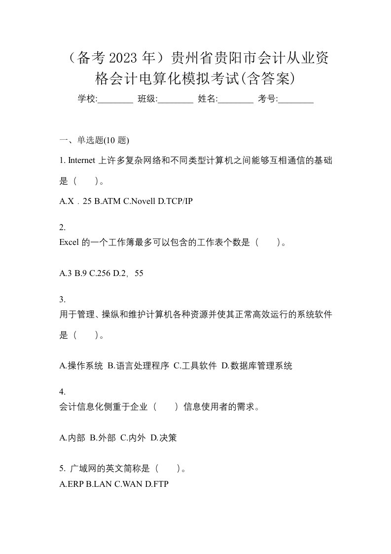 备考2023年贵州省贵阳市会计从业资格会计电算化模拟考试含答案