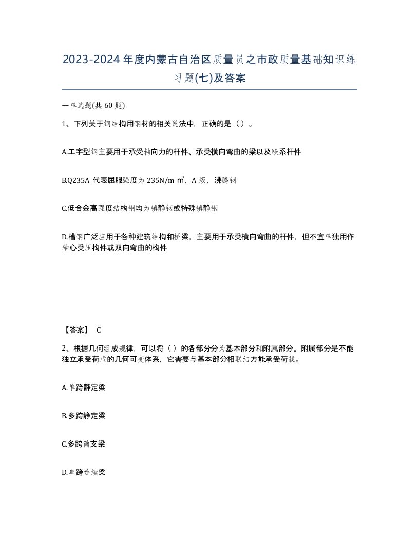 2023-2024年度内蒙古自治区质量员之市政质量基础知识练习题七及答案