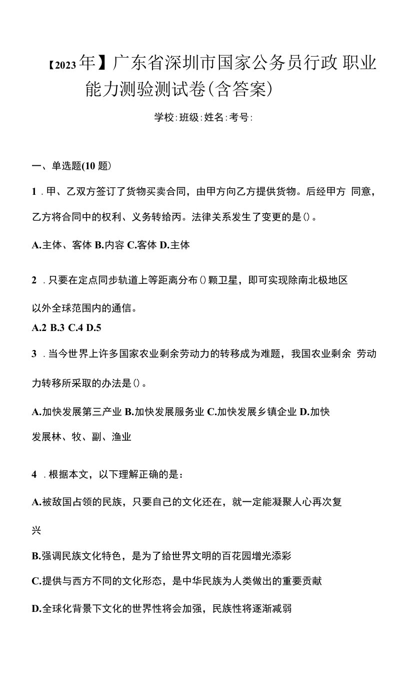 【2023年】广东省深圳市国家公务员行政职业能力测验测试卷(含答案)