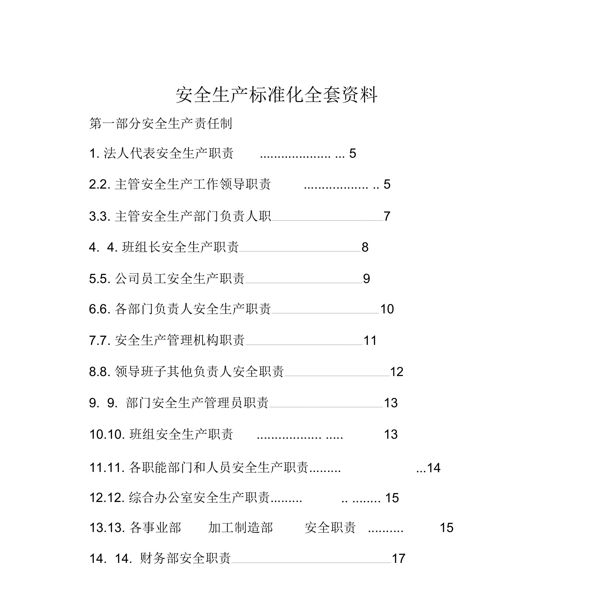 安全生产标准化全套资料下载