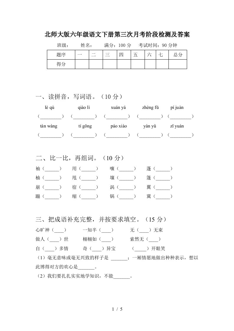 北师大版六年级语文下册第三次月考阶段检测及答案