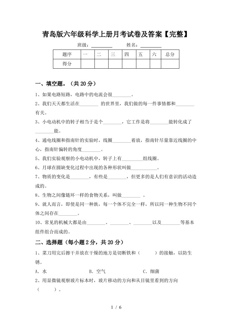 青岛版六年级科学上册月考试卷及答案完整