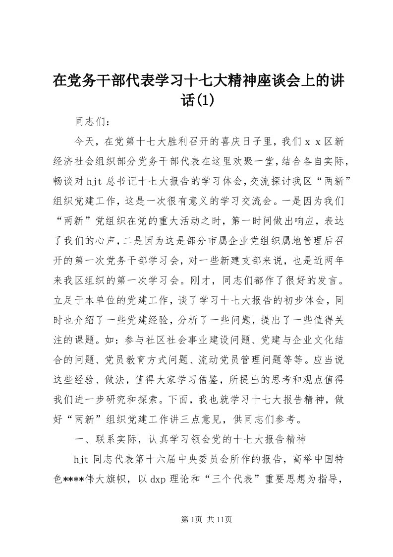 7在党务干部代表学习十七大精神座谈会上的致辞()