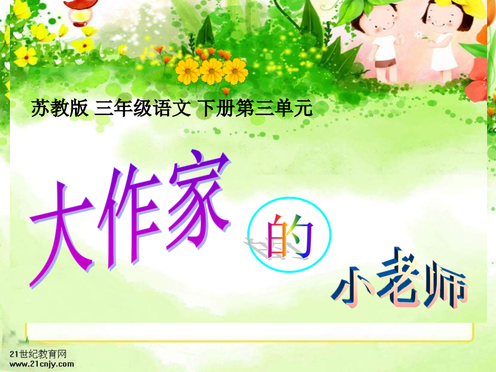 苏教版三年级下册《大作家的小老师》PPT课件3【www.edudown.net】