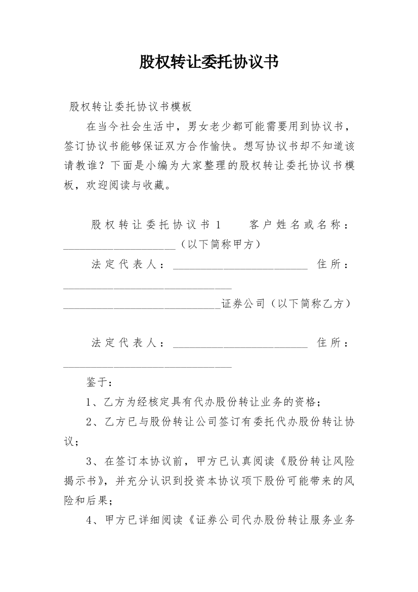 股权转让委托协议书