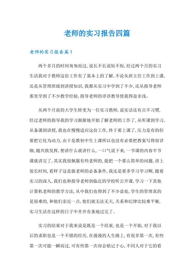 老师的实习报告四篇