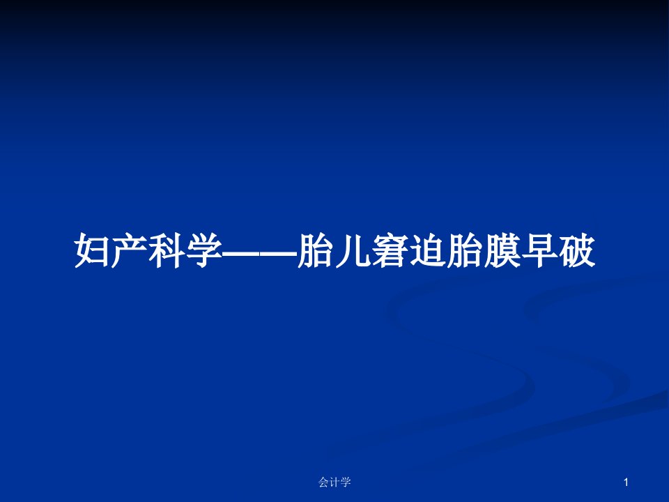 妇产科学——胎儿窘迫胎膜早破PPT教案