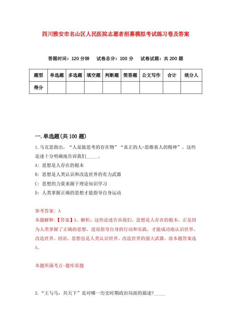 四川雅安市名山区人民医院志愿者招募模拟考试练习卷及答案第5期