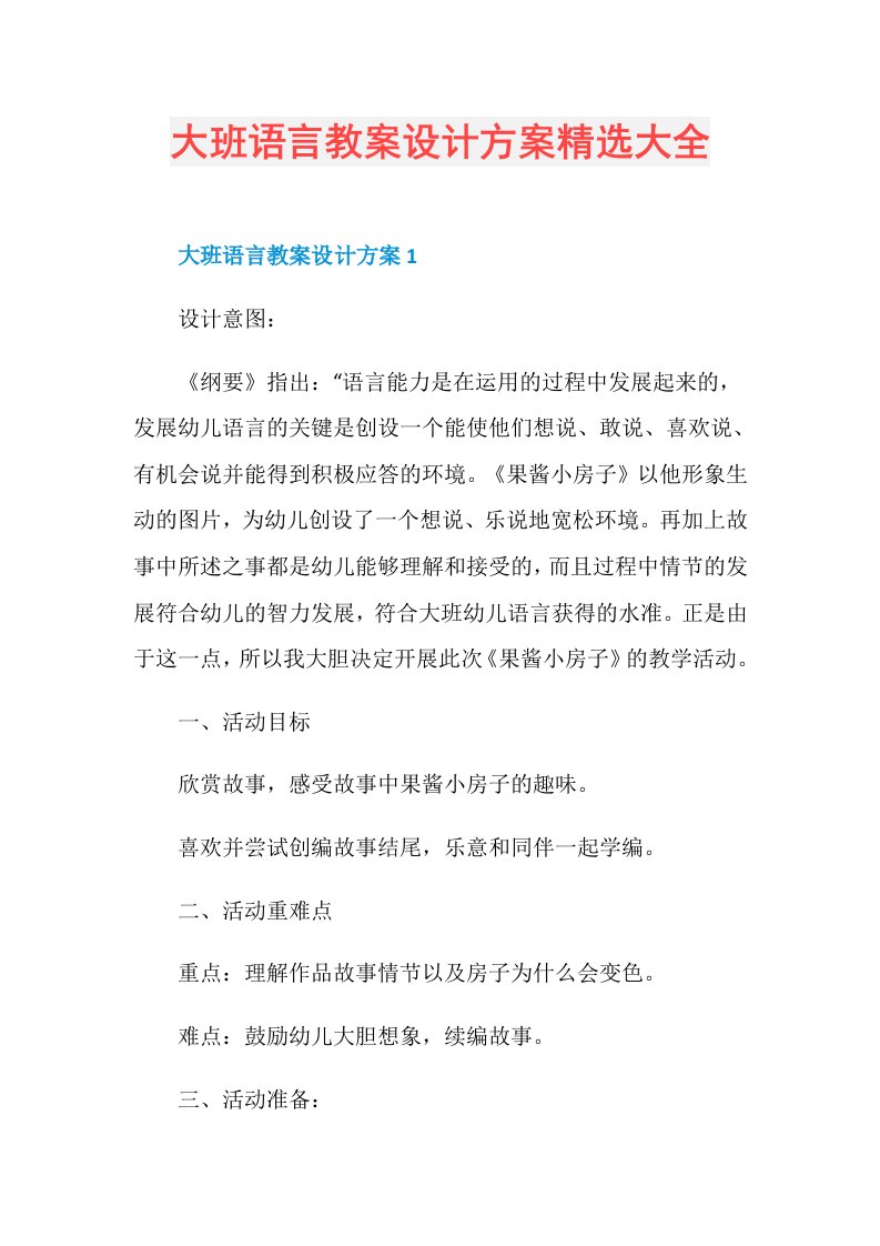 大班语言教案设计方案精选大全