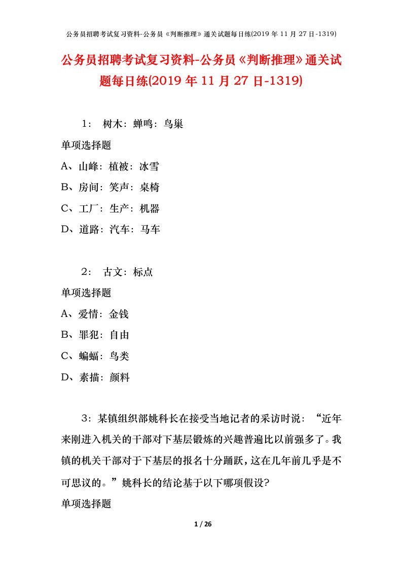 公务员招聘考试复习资料-公务员判断推理通关试题每日练2019年11月27日-1319