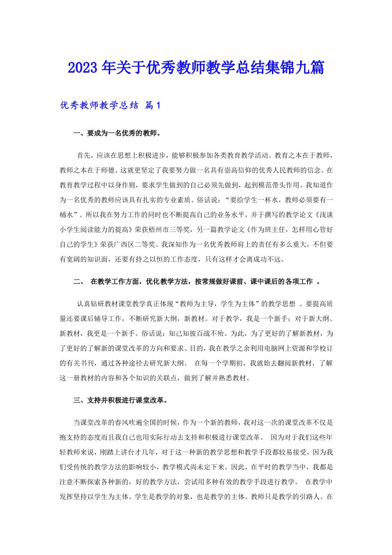 关于优秀教师教学总结集锦九篇