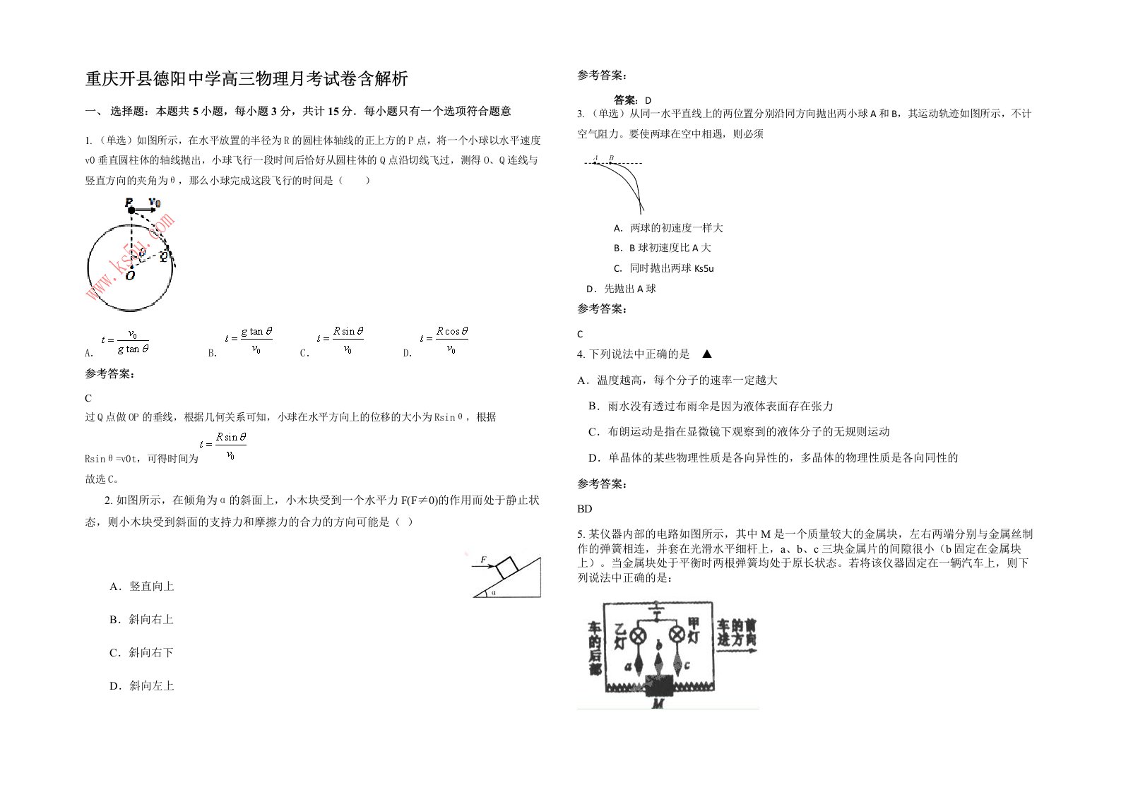 重庆开县德阳中学高三物理月考试卷含解析