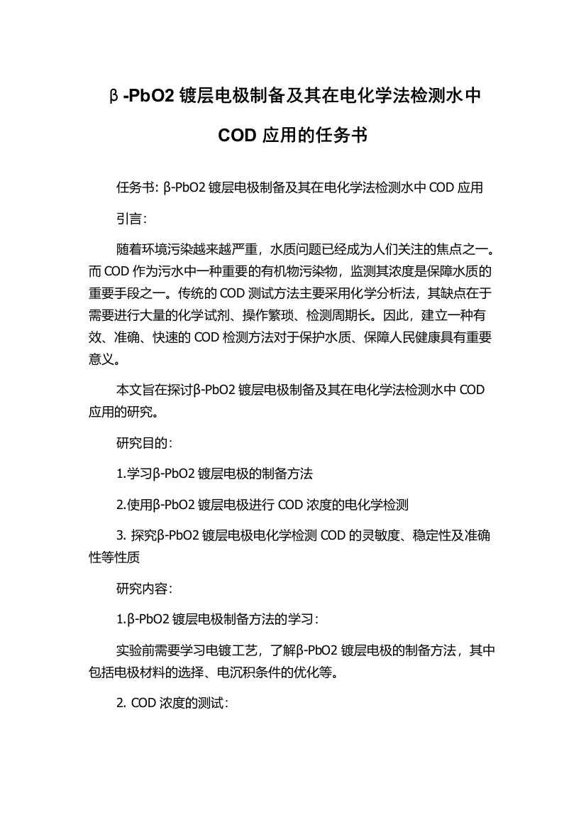 β-PbO2镀层电极制备及其在电化学法检测水中COD应用的任务书