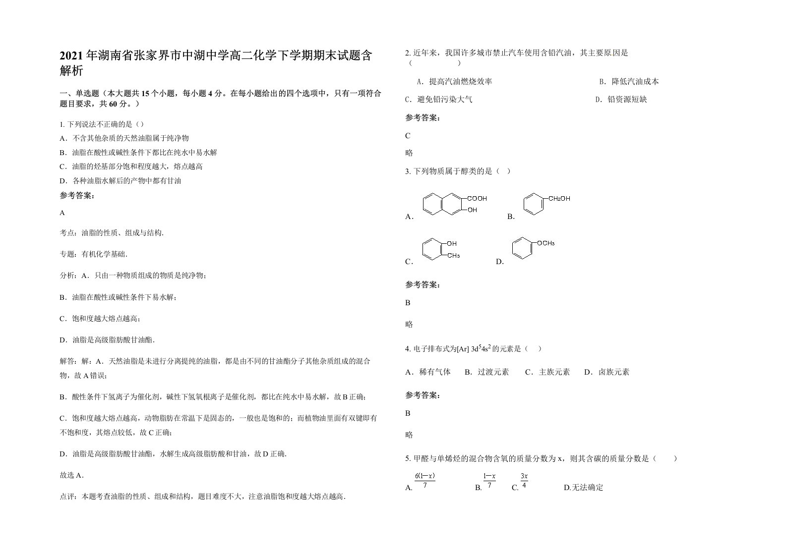 2021年湖南省张家界市中湖中学高二化学下学期期末试题含解析