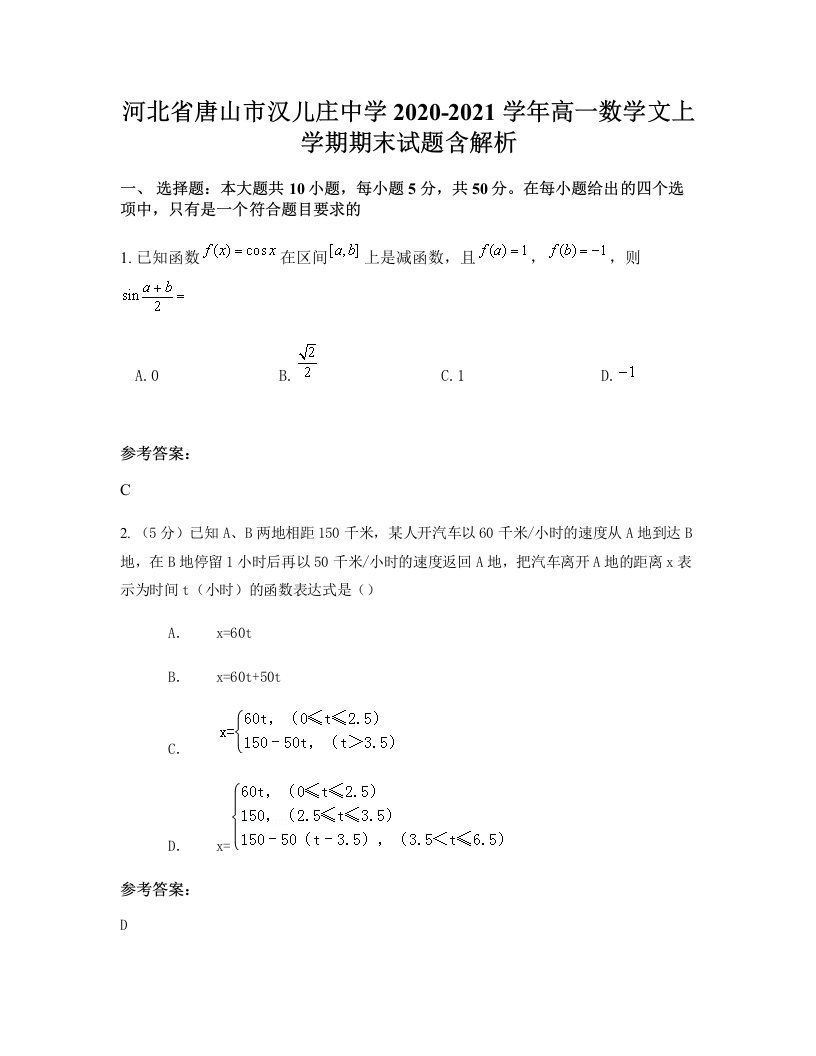 河北省唐山市汉儿庄中学2020-2021学年高一数学文上学期期末试题含解析