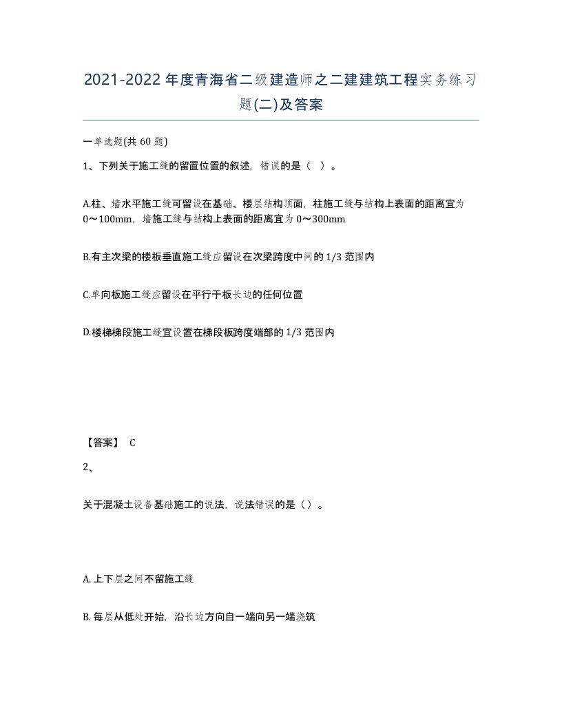 2021-2022年度青海省二级建造师之二建建筑工程实务练习题二及答案