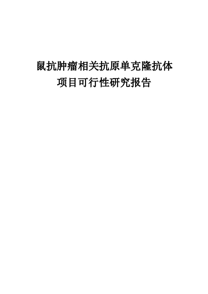 鼠抗肿瘤相关抗原单克隆抗体项目可行性研究报告