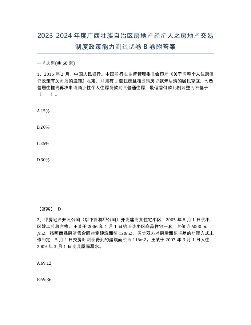 2023-2024年度广西壮族自治区房地产经纪人之房地产交易制度政策能力测试试卷B卷附答案