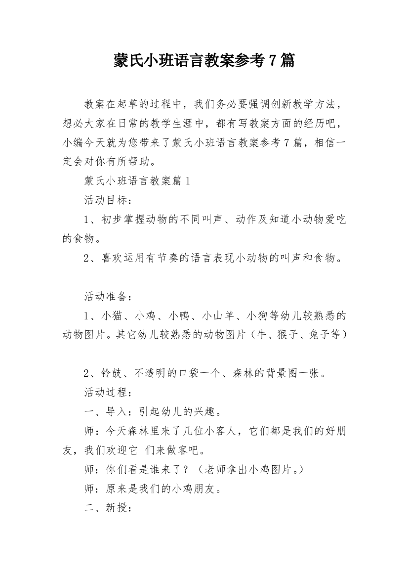 蒙氏小班语言教案参考7篇