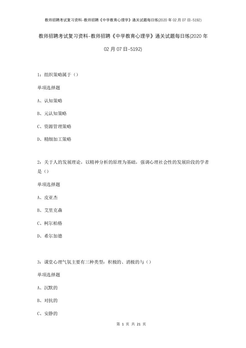 教师招聘考试复习资料-教师招聘中学教育心理学通关试题每日练2020年02月07日-5192