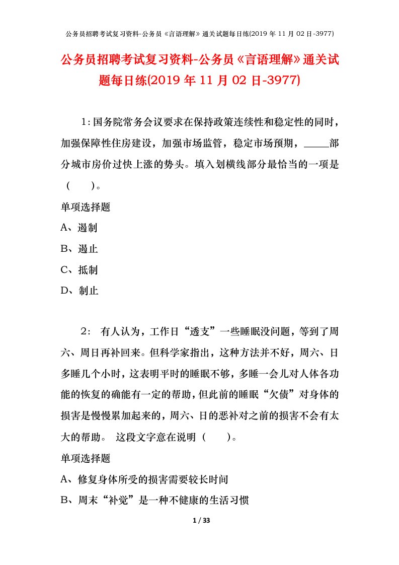 公务员招聘考试复习资料-公务员言语理解通关试题每日练2019年11月02日-3977