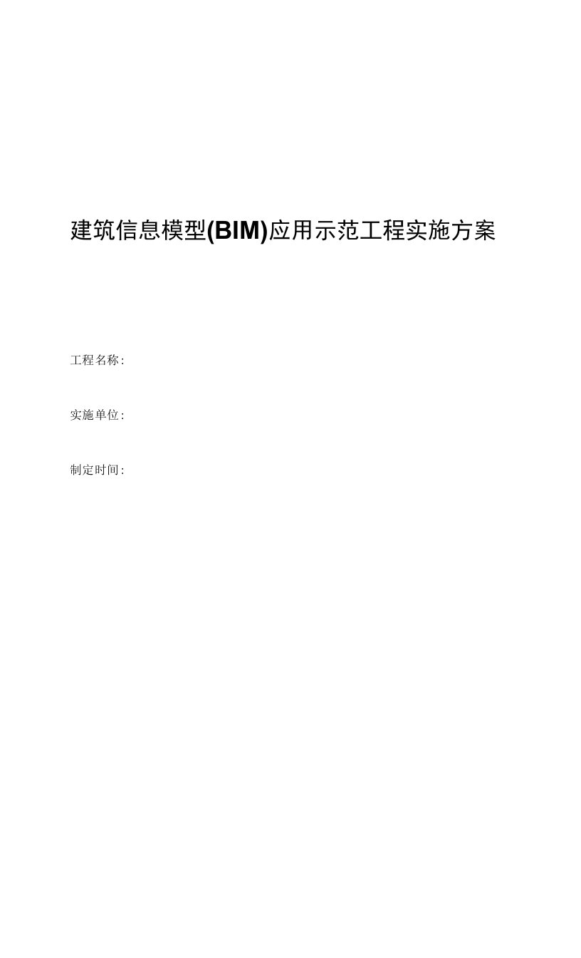 建筑信息模型(BIM)应用示范工程实施方案