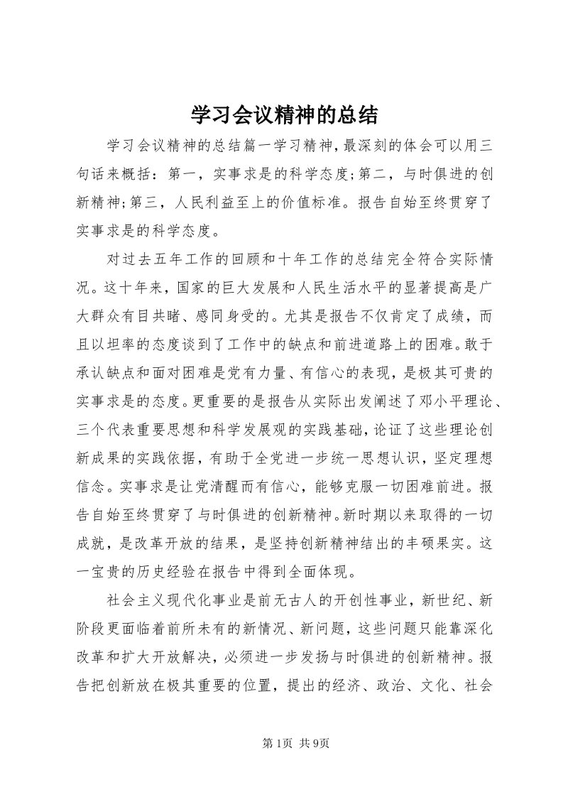 7学习会议精神的总结