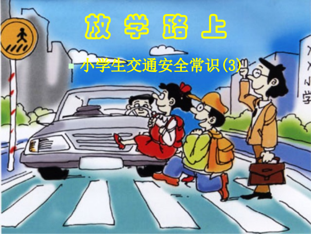 小学生交通安全常识(放学路上)