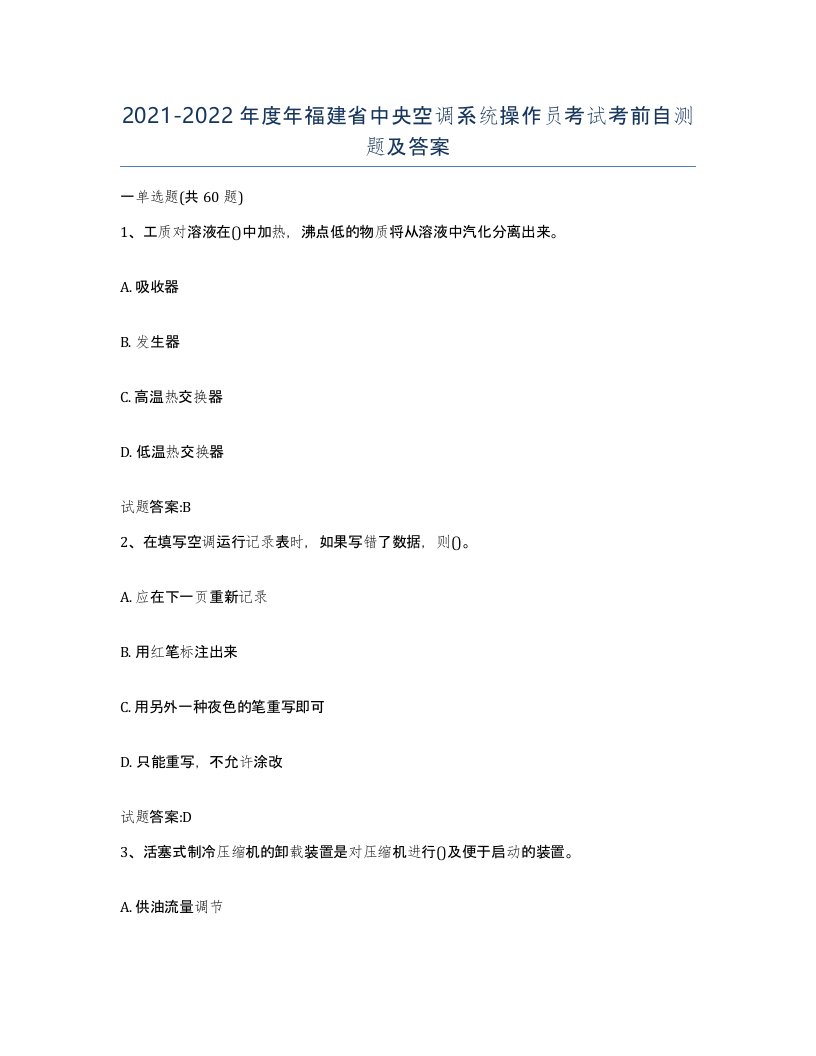 20212022年度年福建省中央空调系统操作员考试考前自测题及答案