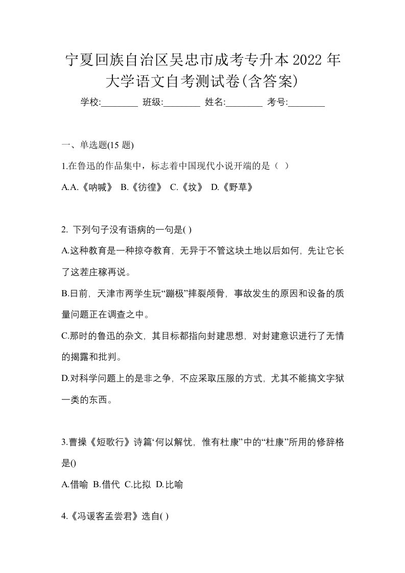 宁夏回族自治区吴忠市成考专升本2022年大学语文自考测试卷含答案